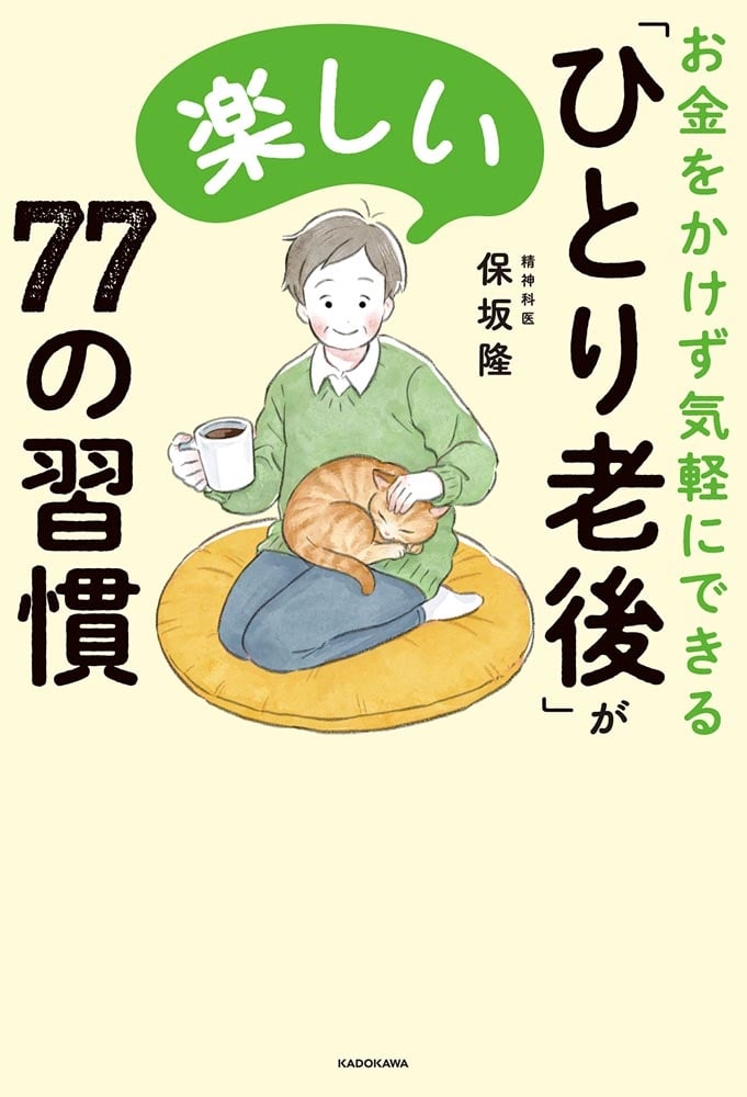 お金をかけず気軽にできる 「ひとり老後」が楽しい７７の習慣