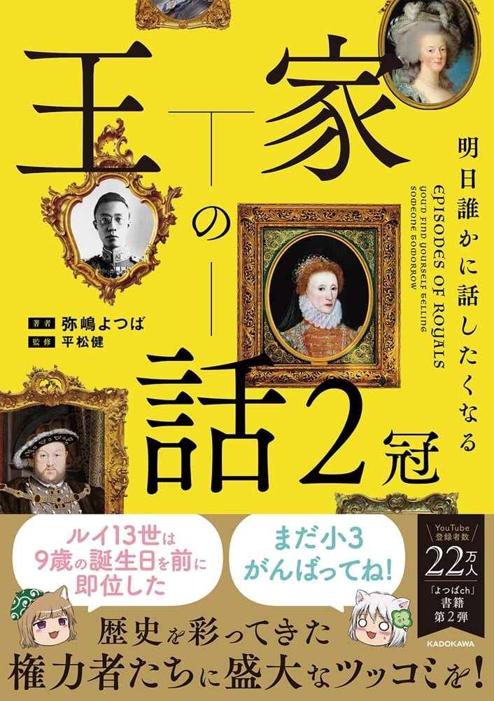 明日誰かに話したくなる 王家の話　２冠