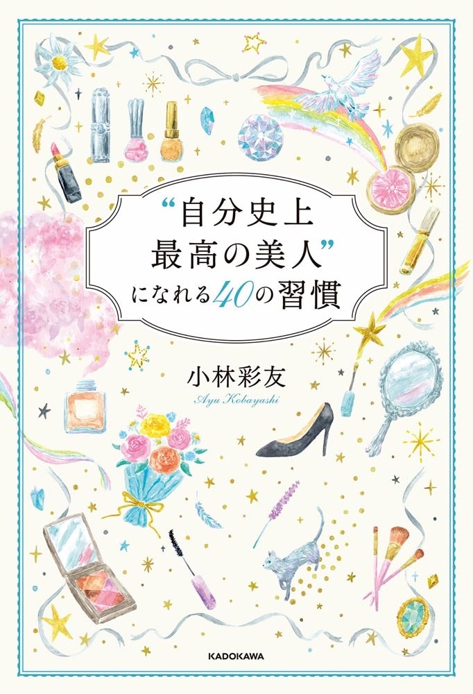 “自分史上最高の美人”になれる４０の習慣