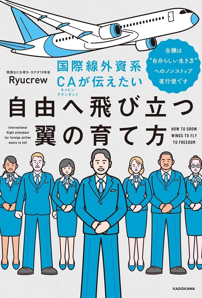 国際線外資系CAが伝えたい自由へ飛び立つ翼の育て方 当機は“自分らしい生き方”へのノンストップ直行便です