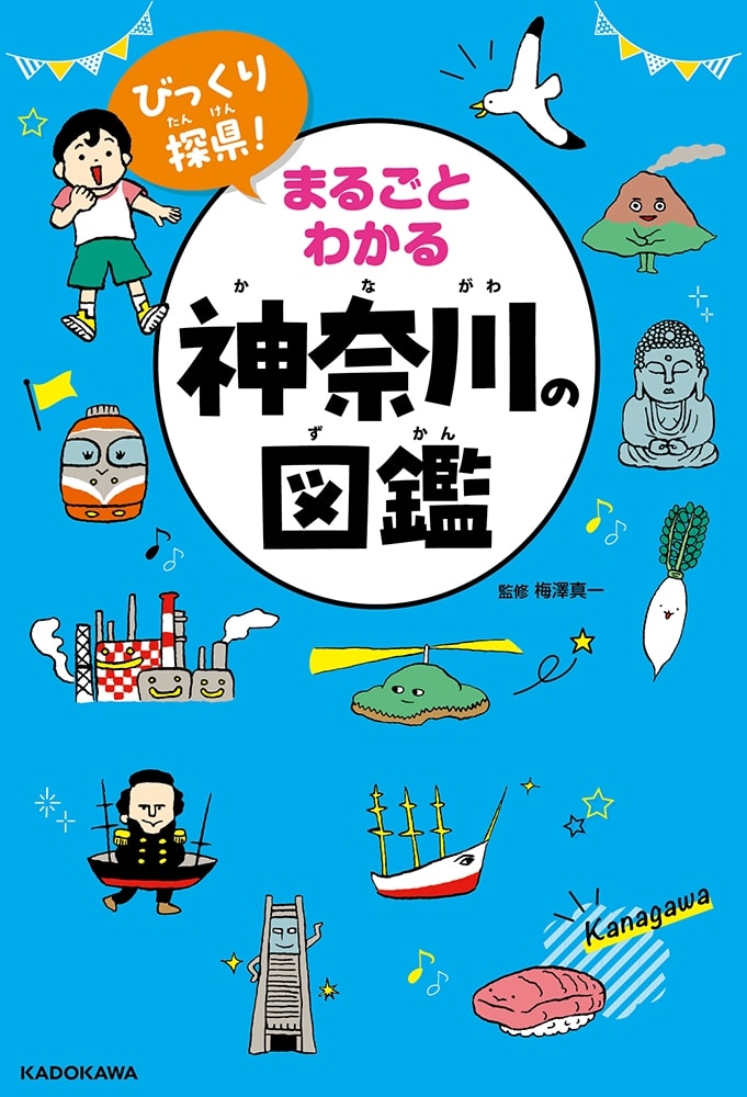 びっくり探県！　まるごとわかる神奈川の図鑑