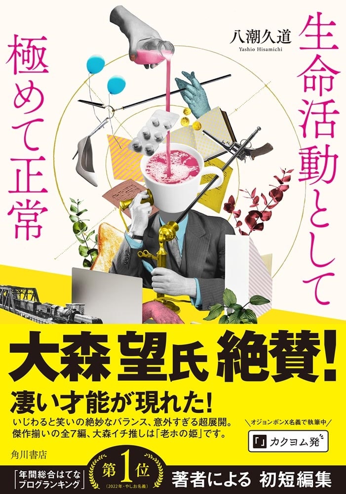 生命活動として極めて正常