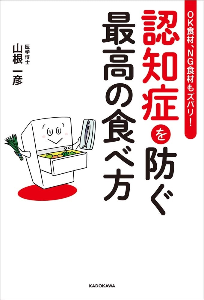 OK食材、NG食材もズバリ！ 認知症を防ぐ最高の食べ方