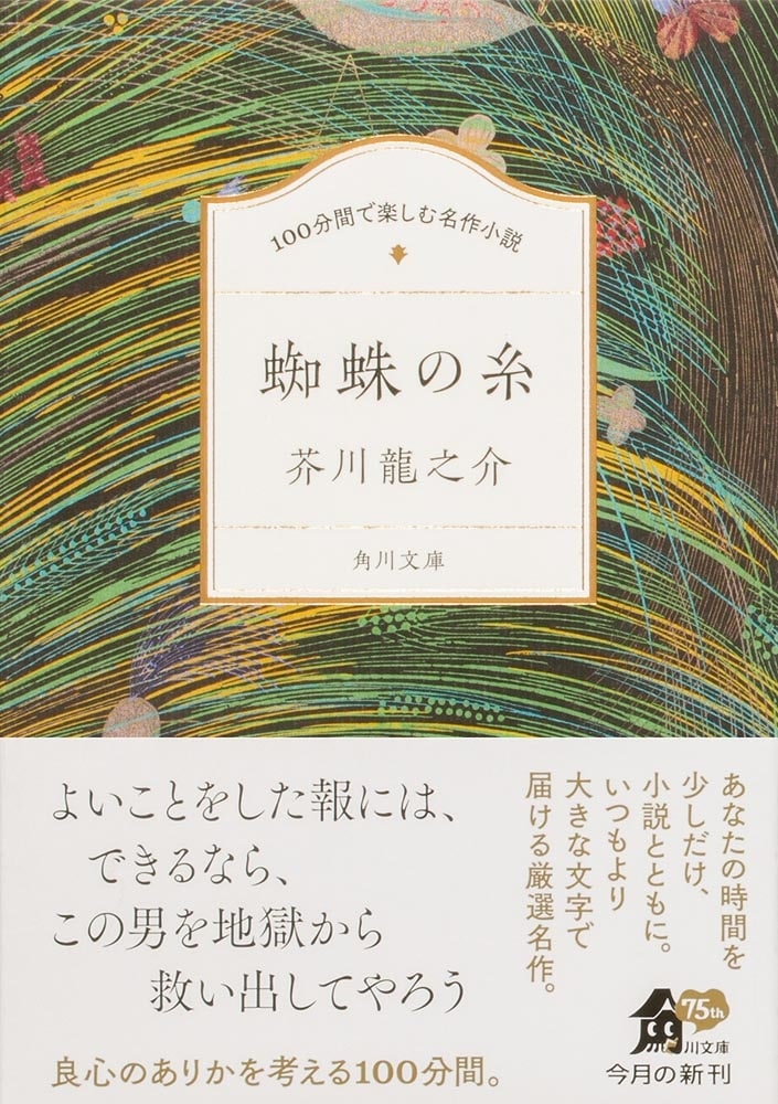 100分間で楽しむ名作小説 蜘蛛の糸