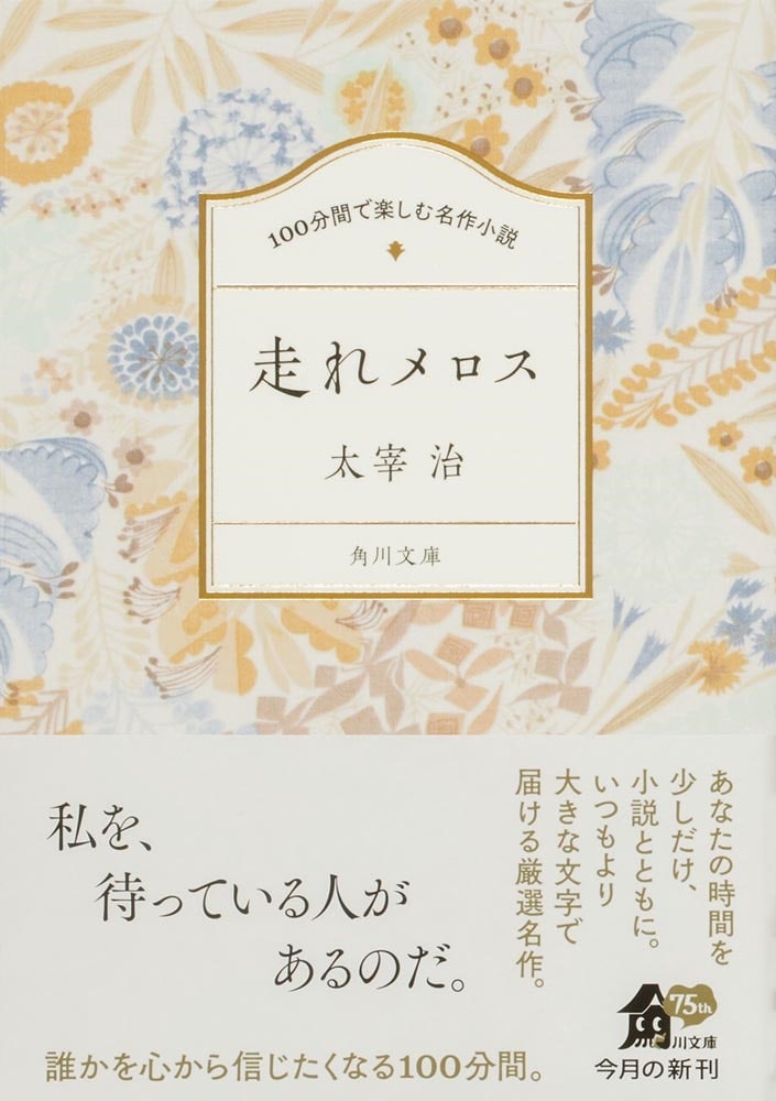 100分間で楽しむ名作小説 走れメロス