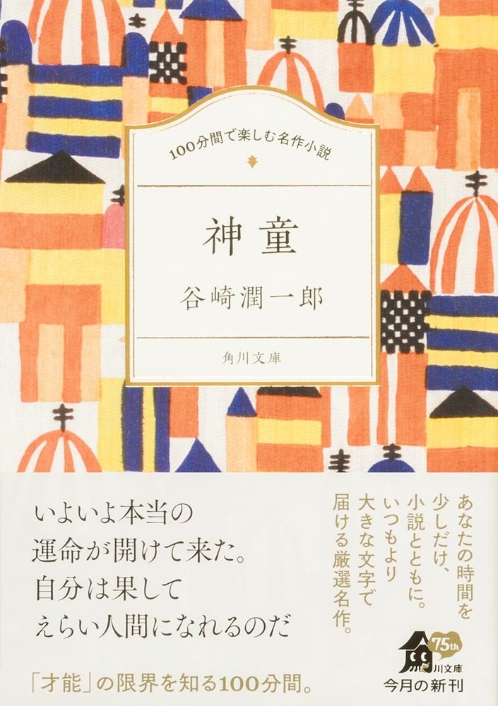 100分間で楽しむ名作小説 神童