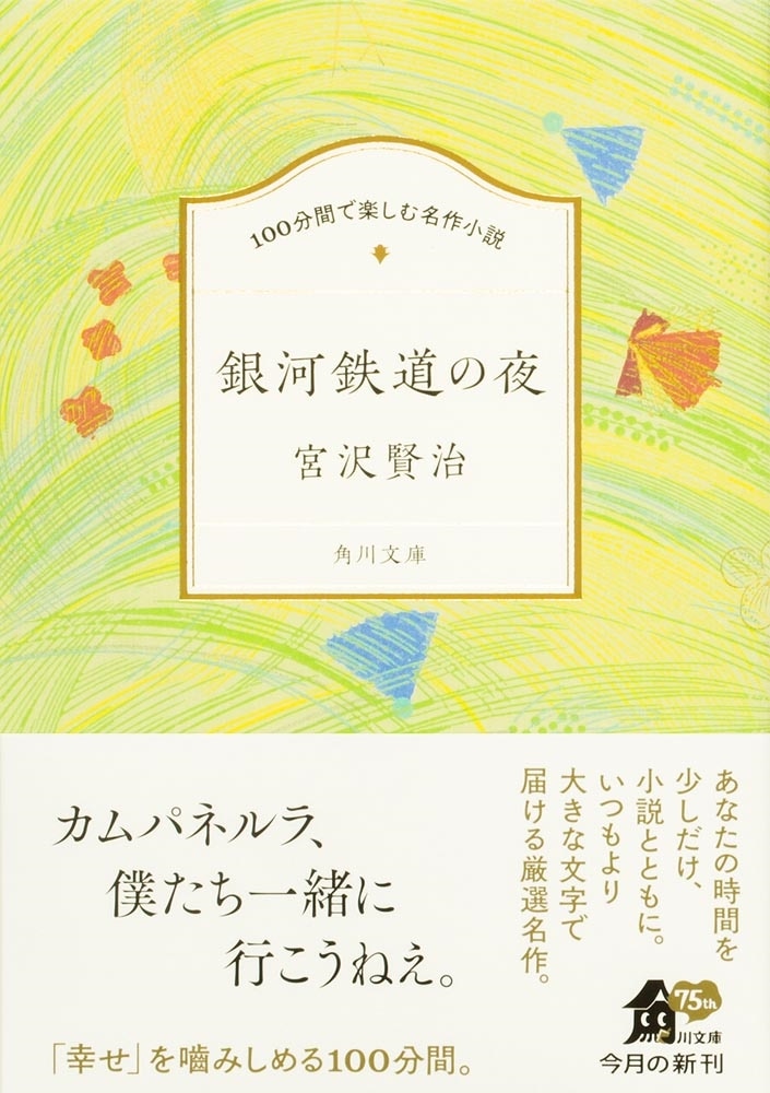 100分間で楽しむ名作小説 銀河鉄道の夜