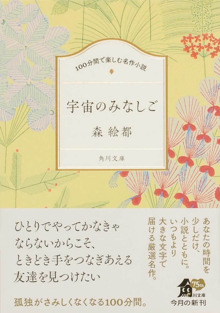 100分間で楽しむ名作小説 宇宙のみなしご