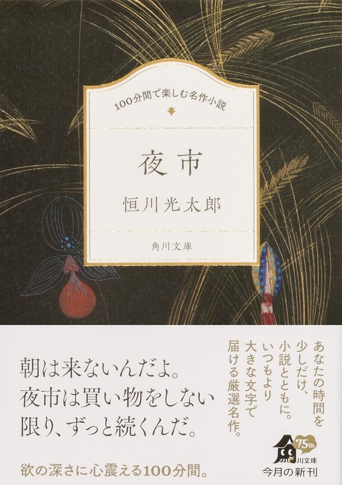 100分間で楽しむ名作小説 夜市