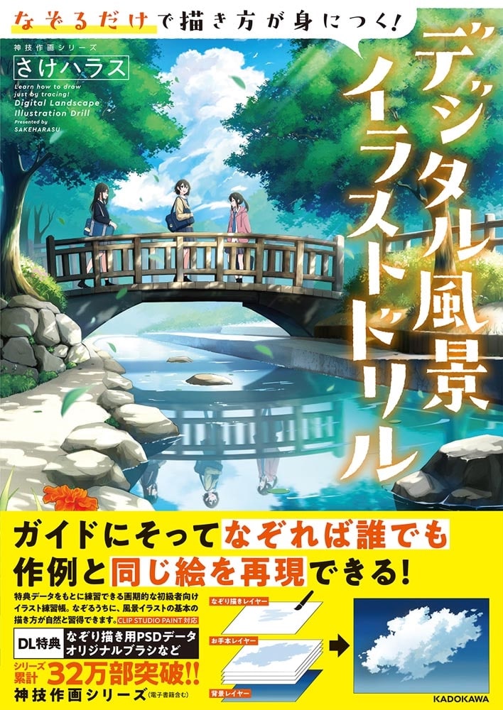 なぞるだけで描き方が身につく！デジタル風景イラストドリル 神技作画シリーズ