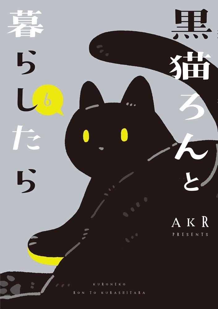 黒猫ろんと暮らしたら６