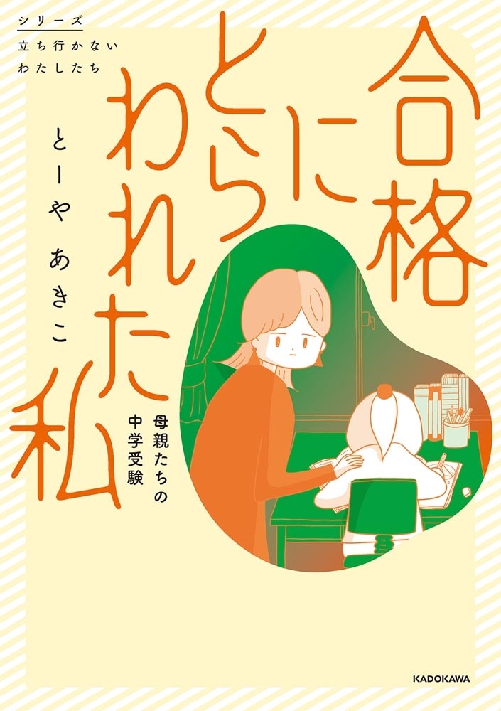 合格にとらわれた私　母親たちの中学受験