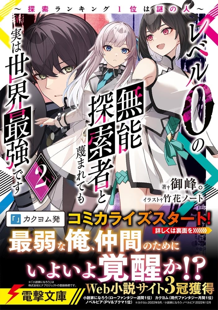 レベル0の無能探索者と蔑まれても実は世界最強です2 ～探索ランキング1位は謎の人～