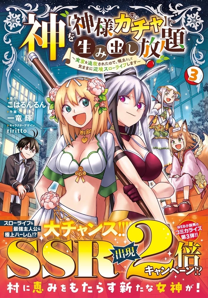 神を【神様ガチャ】で生み出し放題（3） ～実家を追放されたので、領主として気ままに辺境スローライフします～