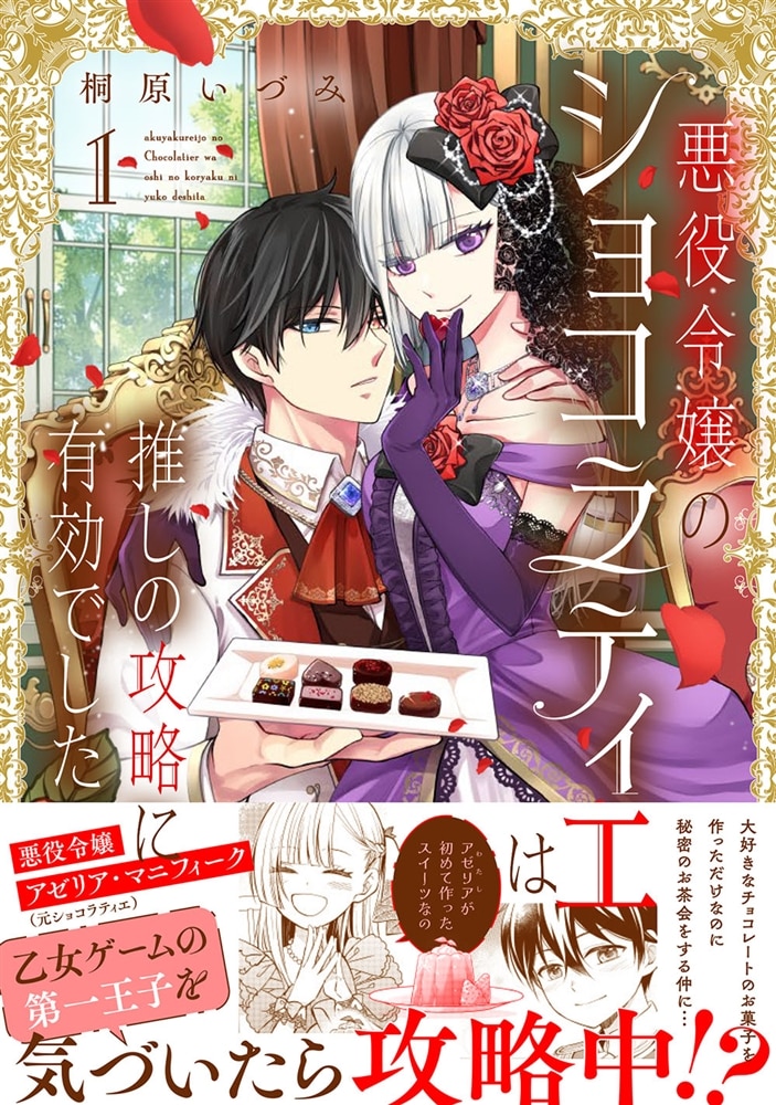 悪役令嬢のショコラティエは推しの攻略に有効でした １