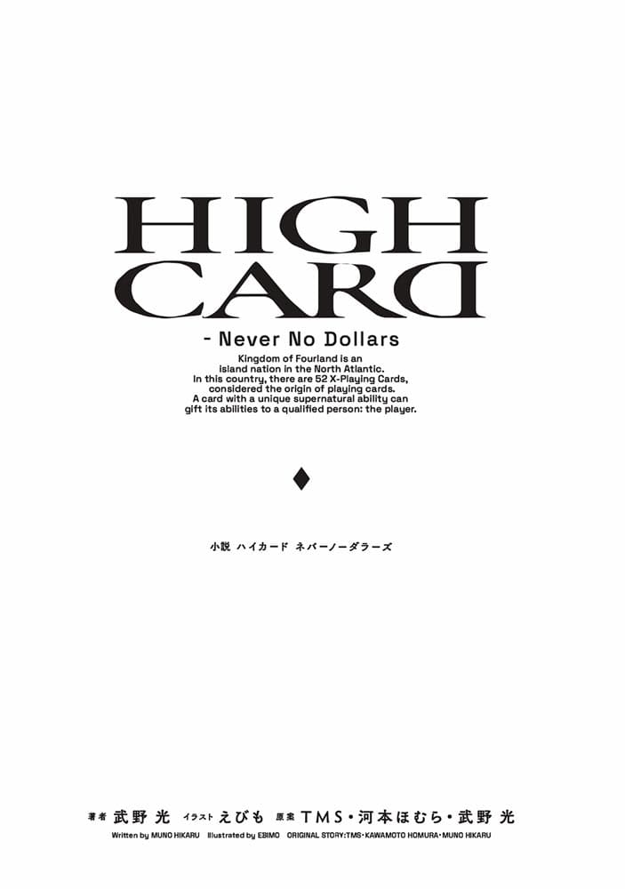 小説　HIGH CARD -Never No Dollars