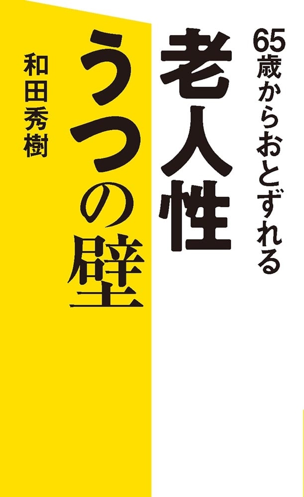 65歳からおとずれる 老人性うつの壁