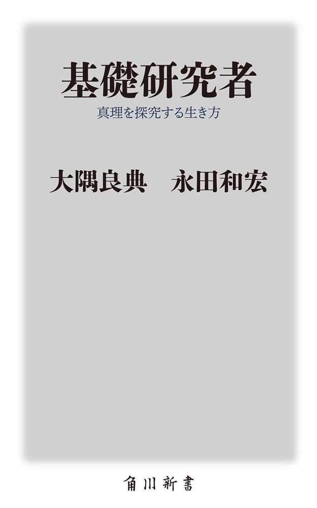 基礎研究者 真理を探究する生き方