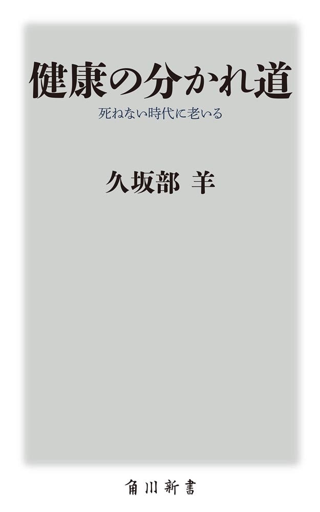 健康の分かれ道 死ねない時代に老いる