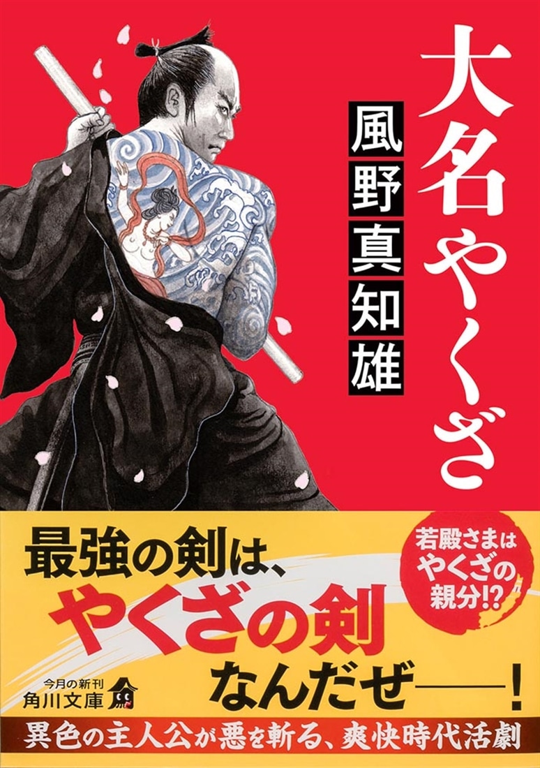 大名やくざ