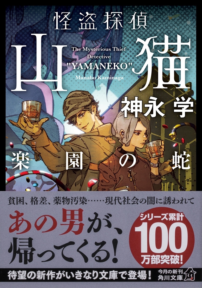 怪盗探偵山猫 楽園の蛇