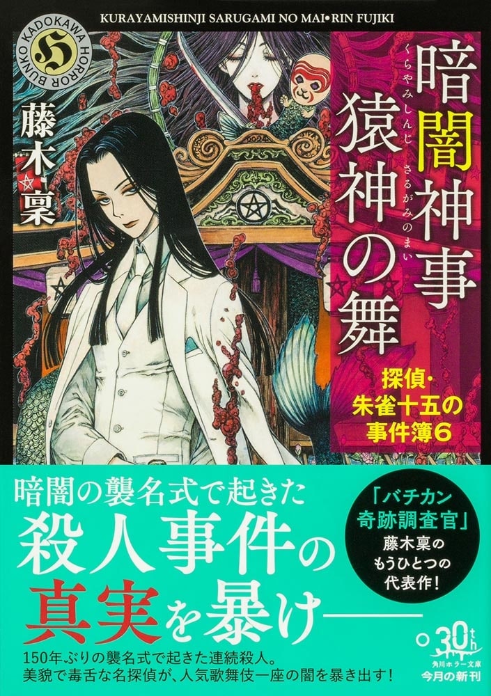 暗闇神事 猿神の舞 探偵・朱雀十五の事件簿６