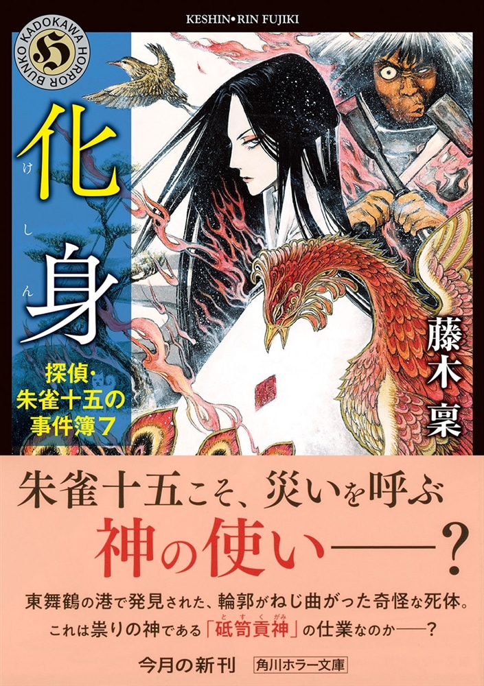 化身 探偵・朱雀十五の事件簿７