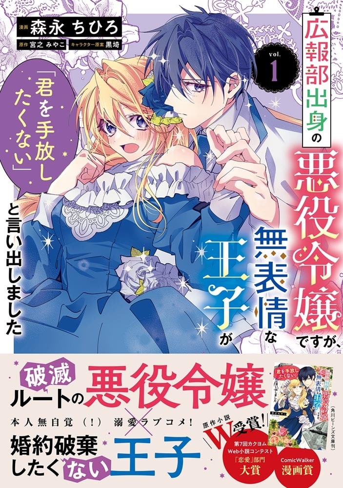 広報部出身の悪役令嬢ですが、無表情な王子が「君を手放したくない」と言い出しました　1