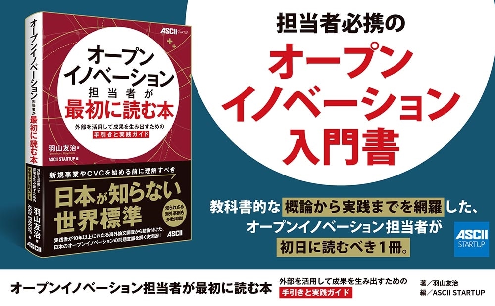 オープンイノベーション担当者が最初に読む本 外部を活用して成果を生み出すための手引きと実践ガイド