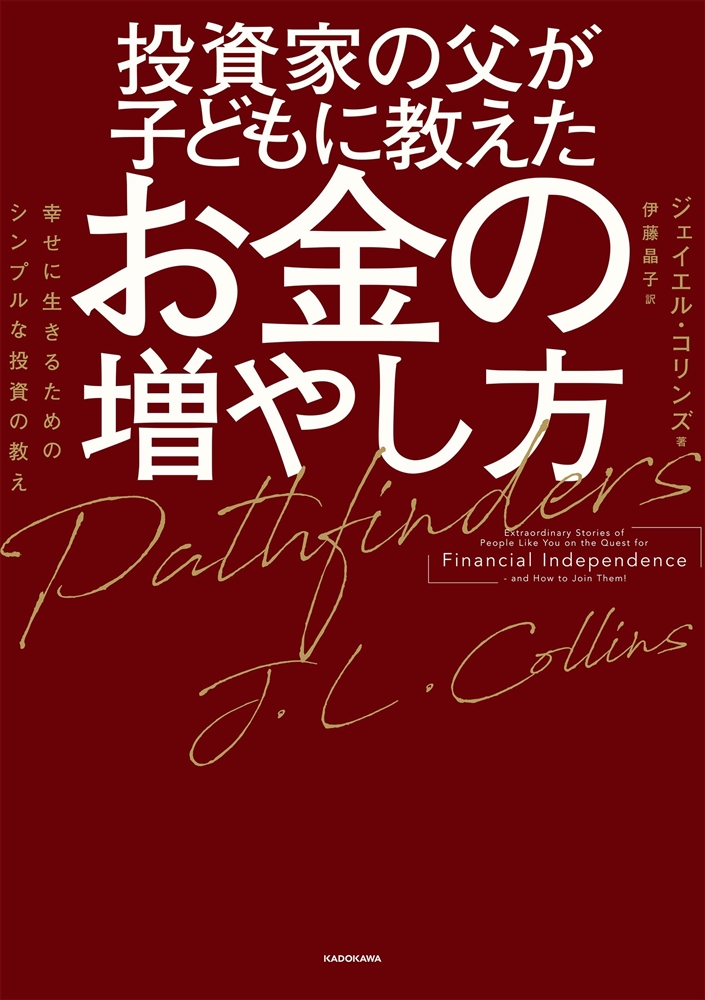 投資家の父が子どもに教えたお金の増やし方 幸せに生きるためのシンプルな投資の教え
