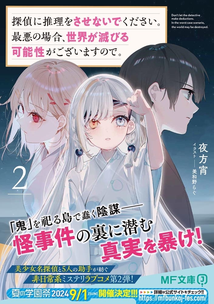 探偵に推理をさせないでください。最悪の場合、世界が滅びる可能性がございますので。２