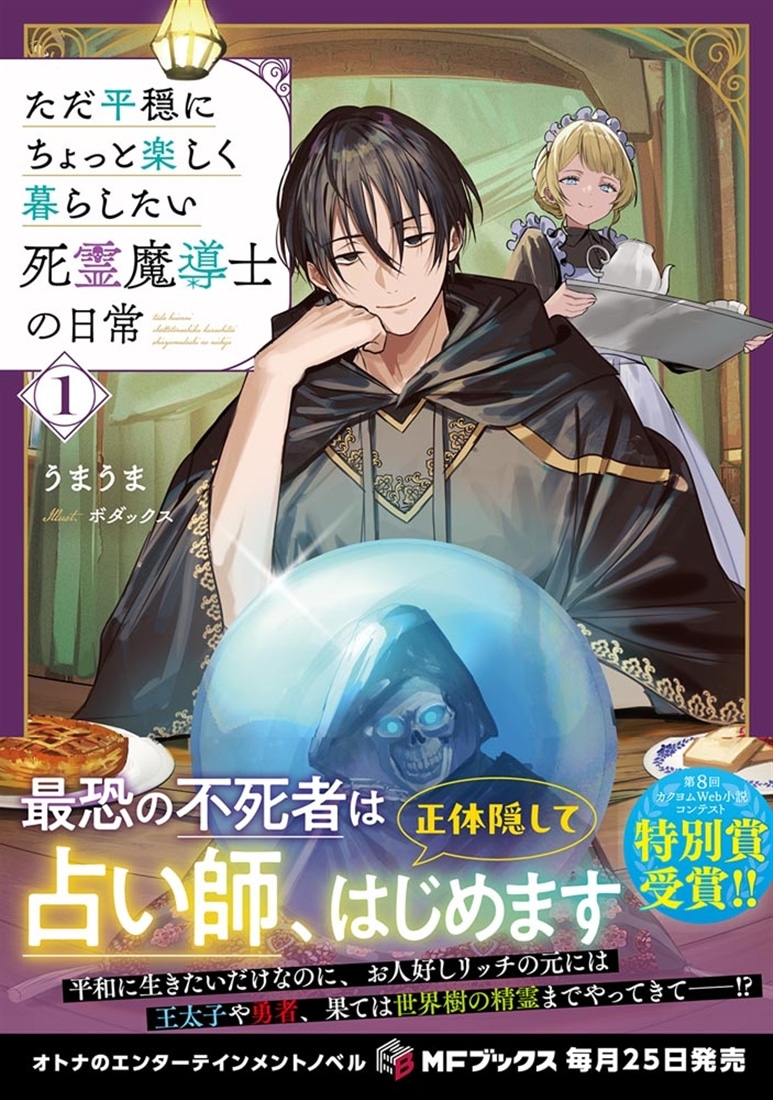 ただ平穏にちょっと楽しく暮らしたい死霊魔導士の日常１