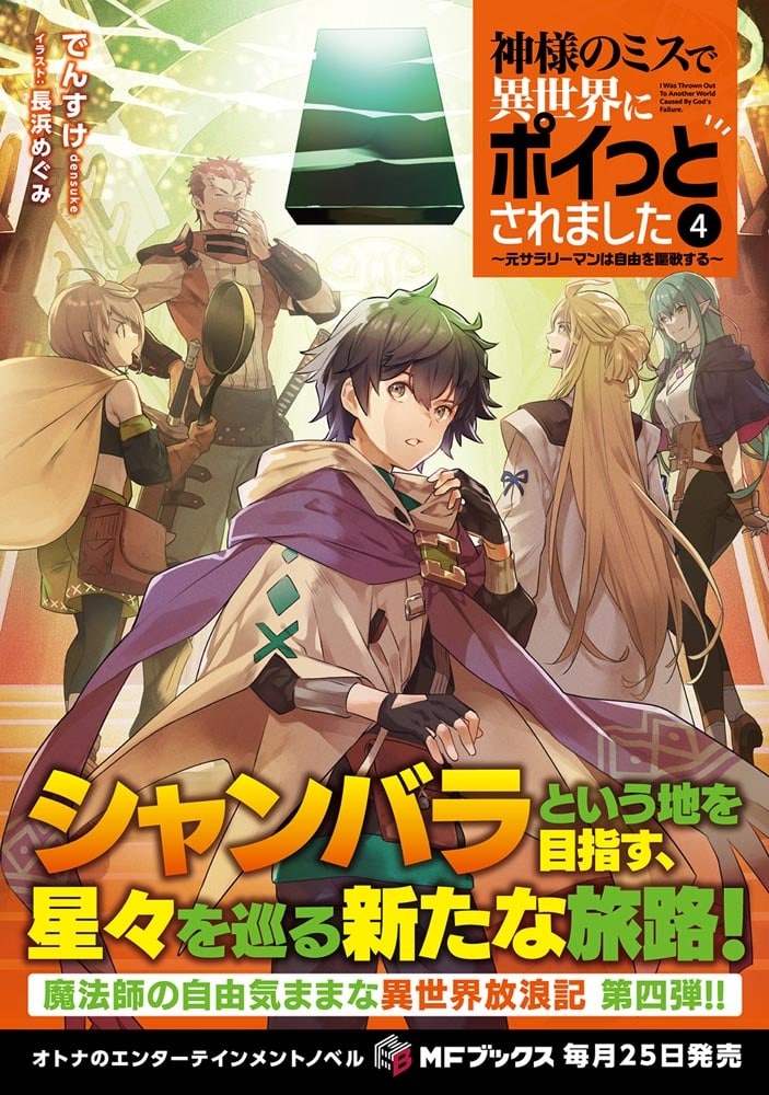 神様のミスで異世界にポイっとされました　～元サラリーマンは自由を謳歌する～ ４