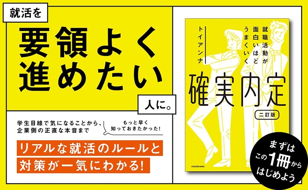 就職活動が面白いほどうまくいく 確実内定 二訂版