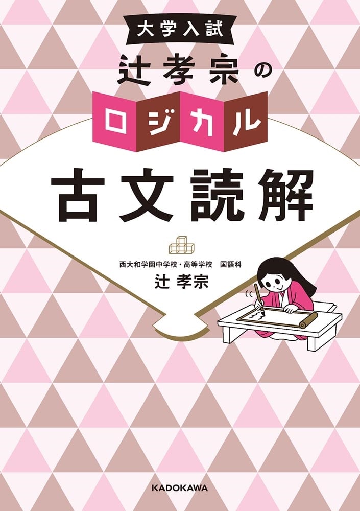 大学入試　辻孝宗の　ロジカル古文読解