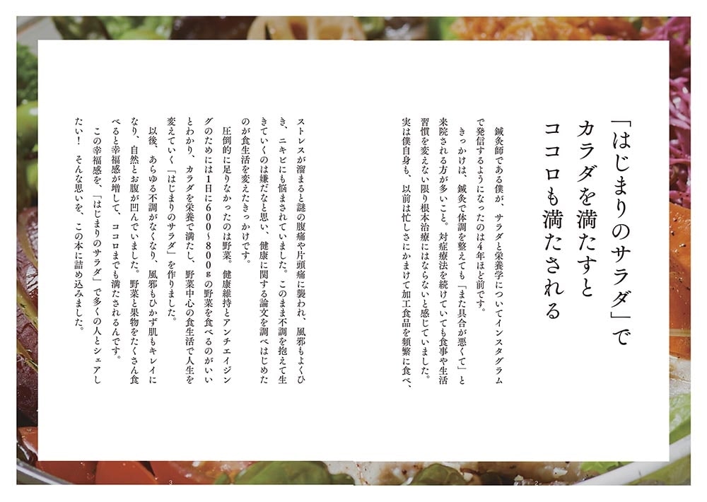 はじまりのサラダと栄養学 「食べる」の本質を解いた新しい食事法