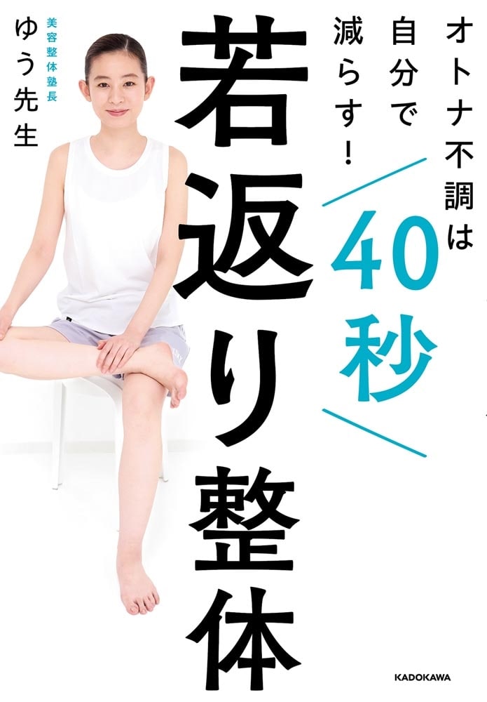 オトナ不調は自分で減らす！ 40秒若返り整体