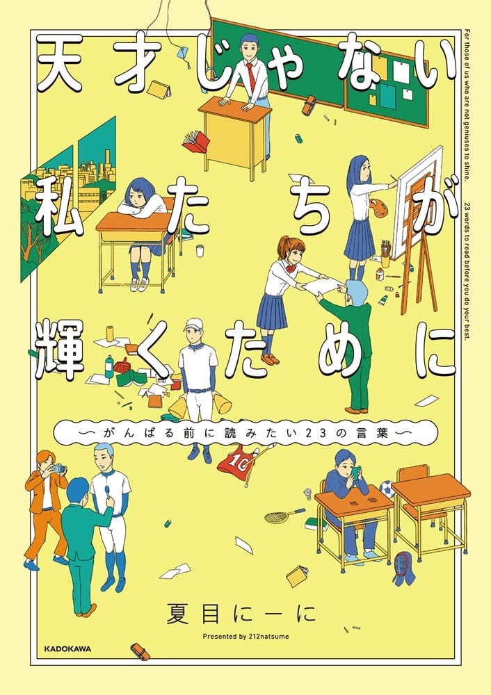 天才じゃない私たちが輝くために ～がんばる前に読みたい23の言葉～