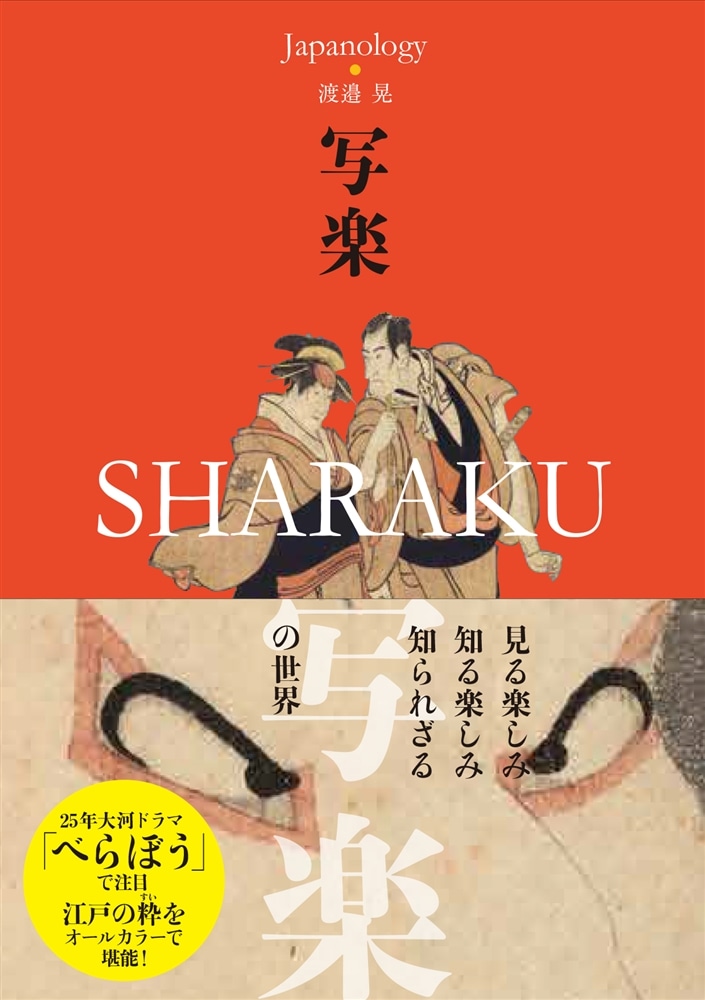 写楽　SHARAKU ジャパノロジー・コレクション