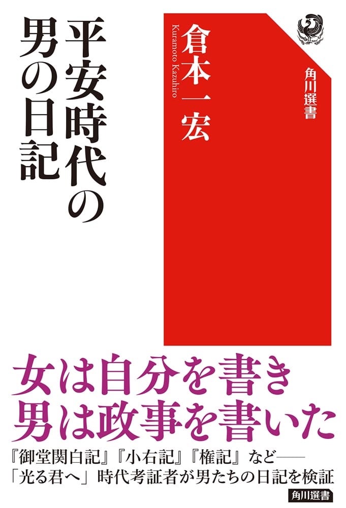 平安時代の男の日記