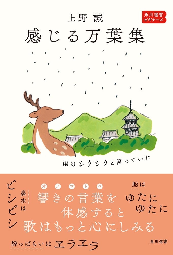 感じる万葉集 雨はシクシクと降っていた 角川選書ビギナーズ