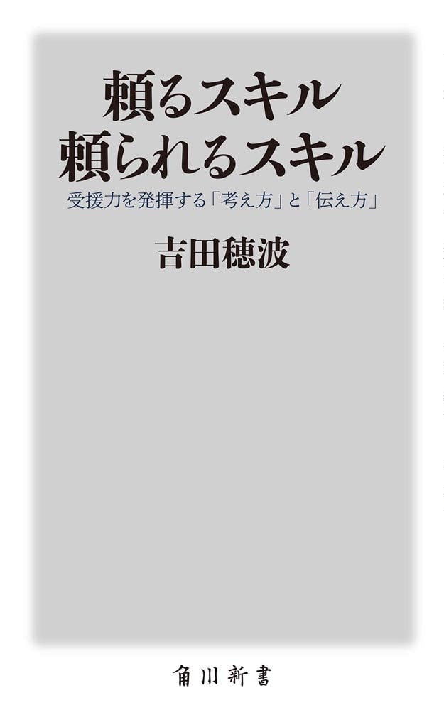 頼るスキル　頼られるスキル 受援力を発揮する「考え方」と「伝え方」