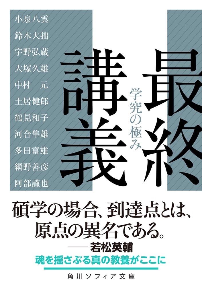 最終講義 学究の極み