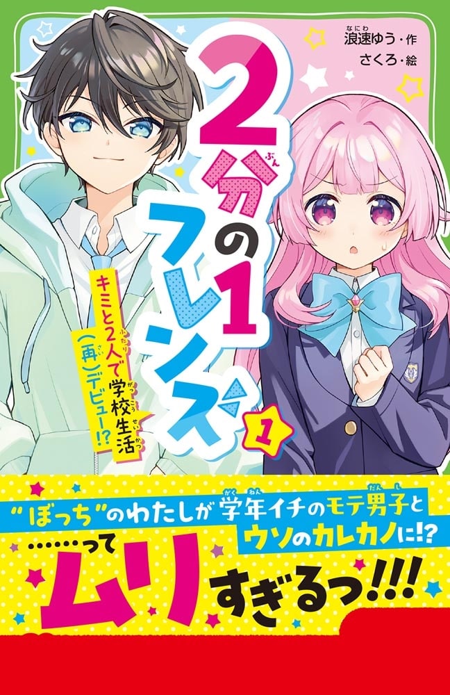 ２分の１フレンズ（１） キミと２人で学校生活（再）デビュー！？