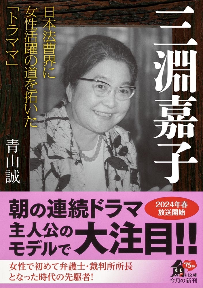 三淵嘉子 日本法曹界に女性活躍の道を拓いた「トラママ」