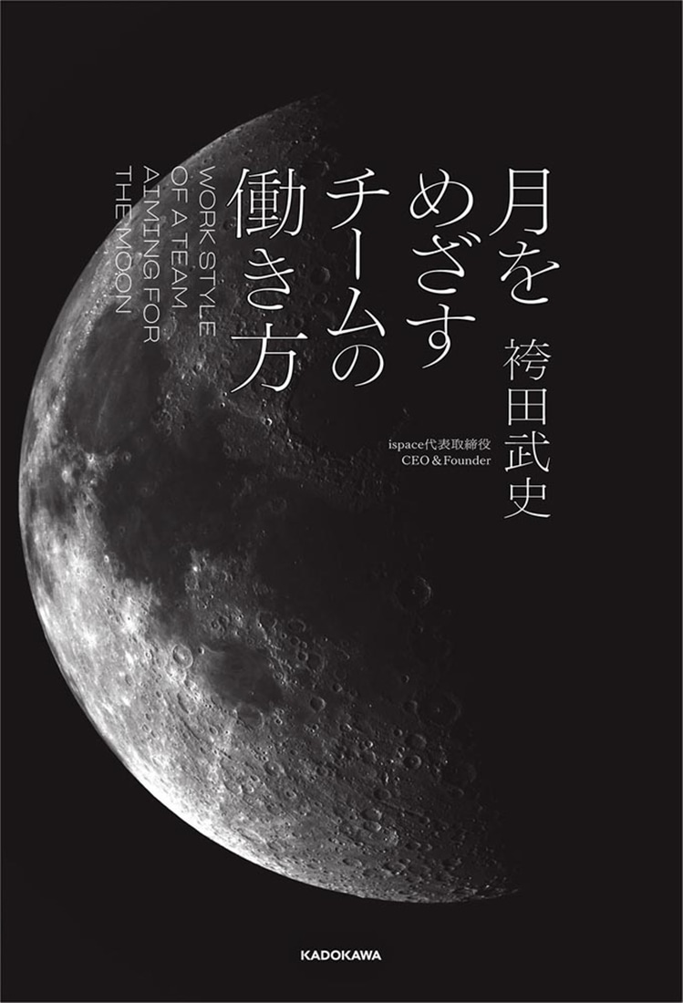 月をめざすチームの働き方