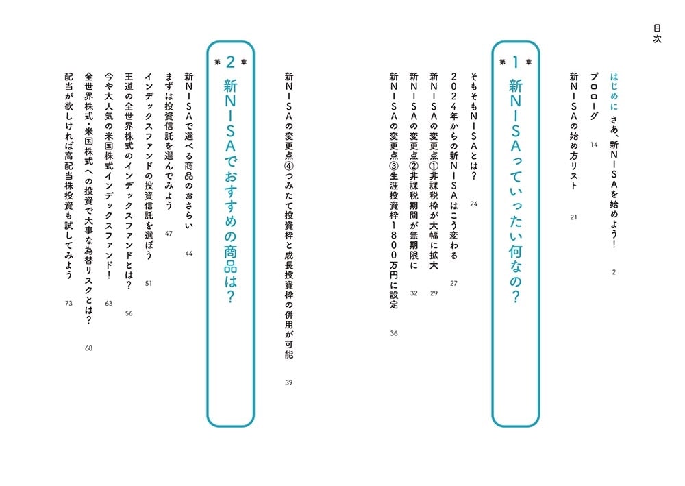 イラストと図解で丸わかり！ 世界一やさしい新NISAの始め方