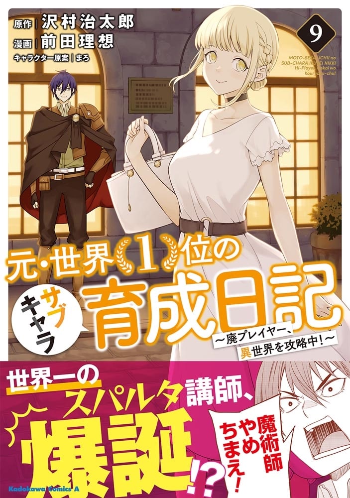 元・世界１位のサブキャラ育成日記　～廃プレイヤー、異世界を攻略中！～　（９）