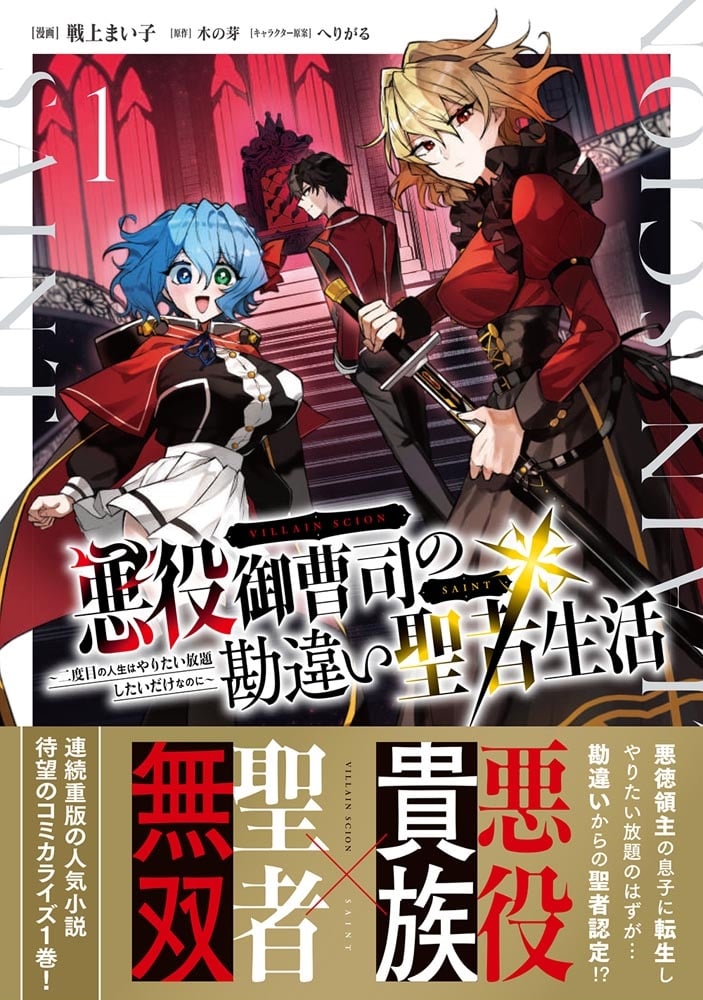 悪役御曹司の勘違い聖者生活 ～二度目の人生はやりたい放題したいだけなのに～ 1