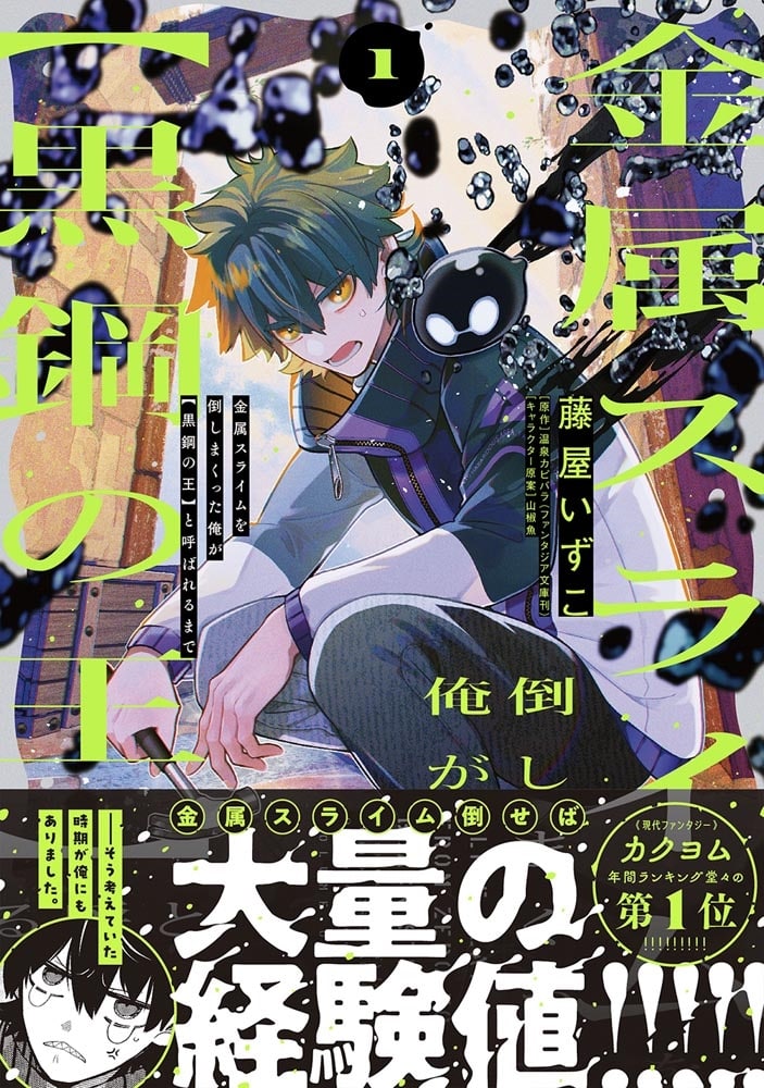 金属スライムを倒しまくった俺が【黒鋼の王】と呼ばれるまで 1